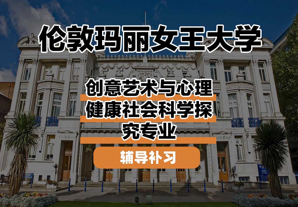 伦敦玛丽女王大学QM女王大学创意艺术与心理健康社会科学探究辅导补习补课