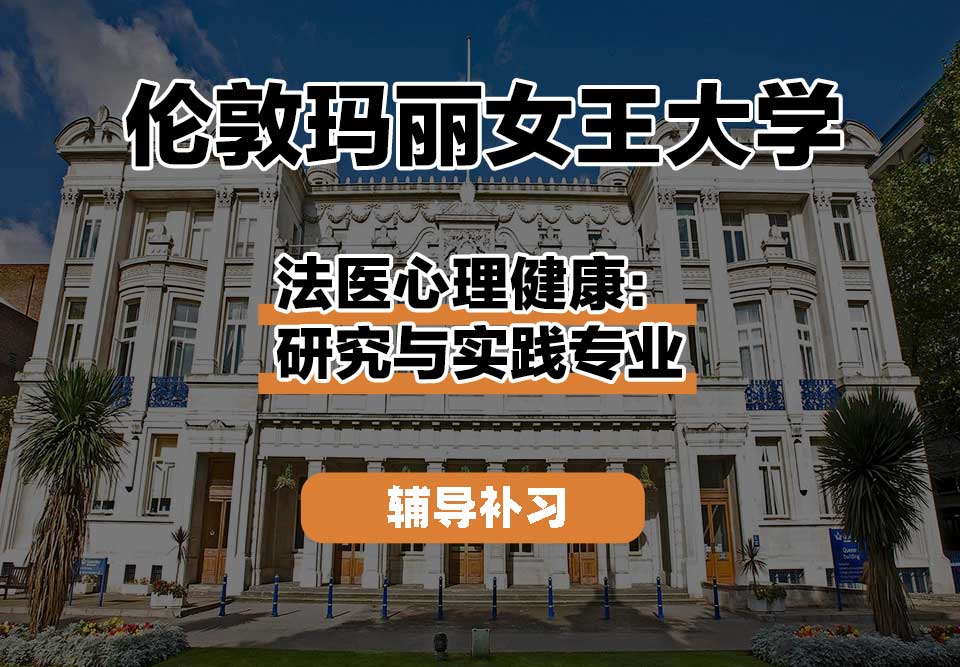 伦敦玛丽女王大学QM女王大学法医心理健康：研究与实践辅导补习补课