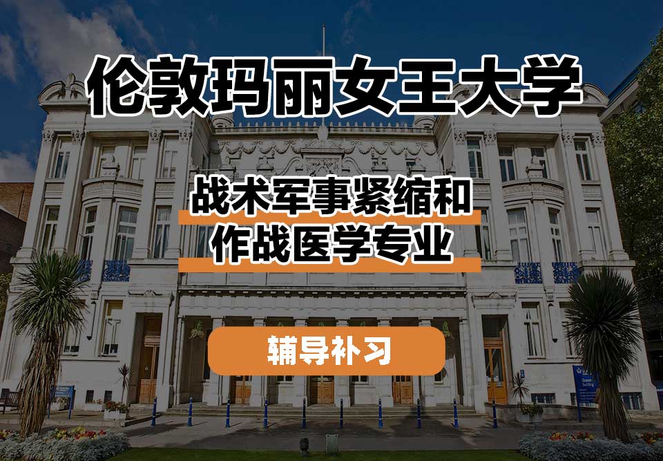 伦敦玛丽女王大学QM女王大学战术军事紧缩和作战医学辅导补习补课