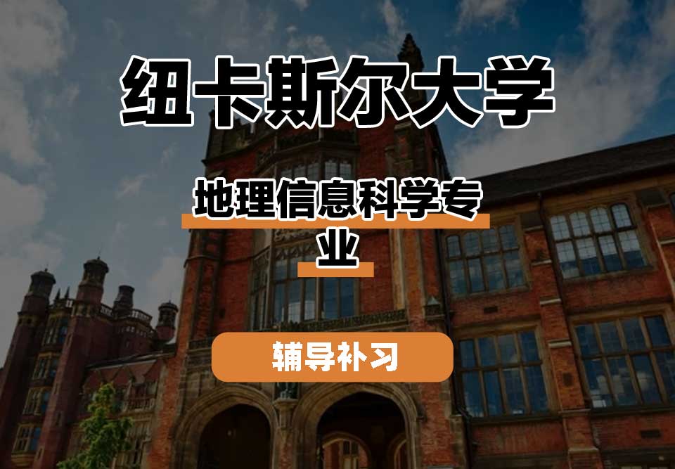 纽卡斯尔大学NCL纽大地理信息科学辅导补习补课