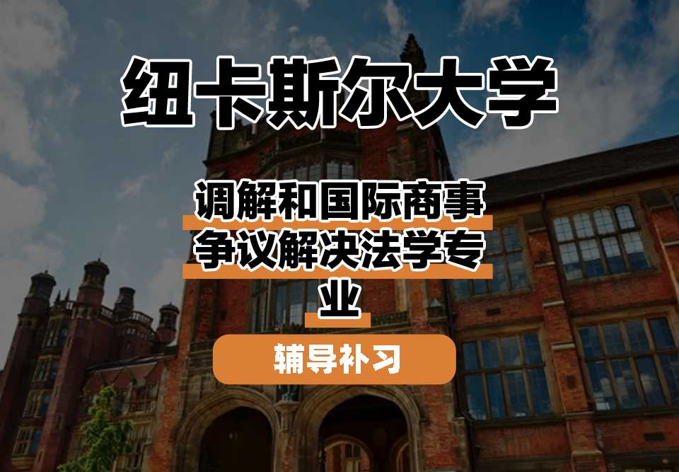 纽卡斯尔大学NCL纽大调解和国际商事争议解决法学辅导补习补课