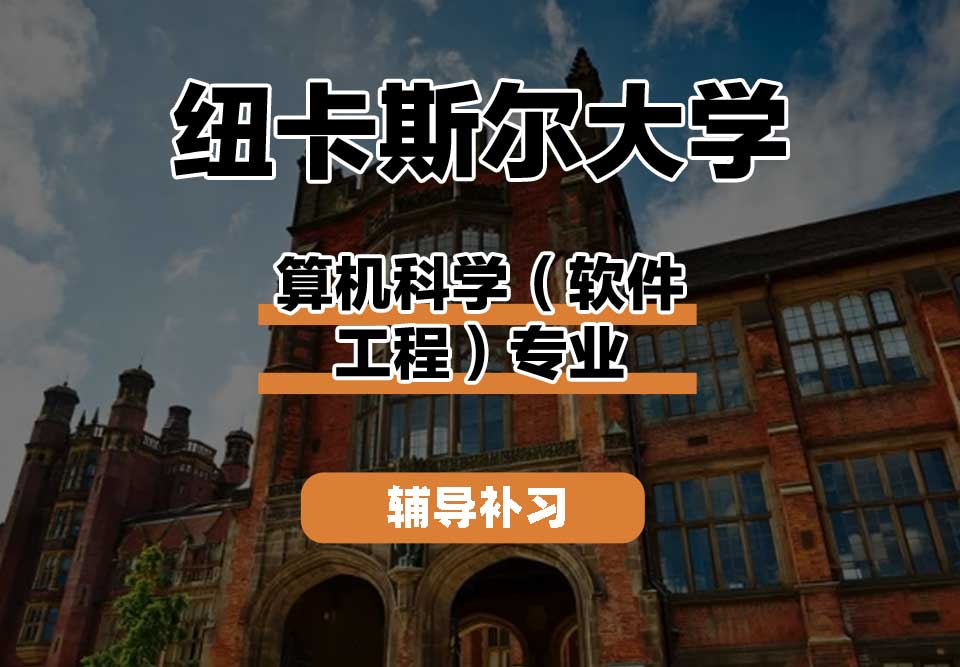 纽卡斯尔大学NCL纽大算机科学（软件工程）辅导补习补课