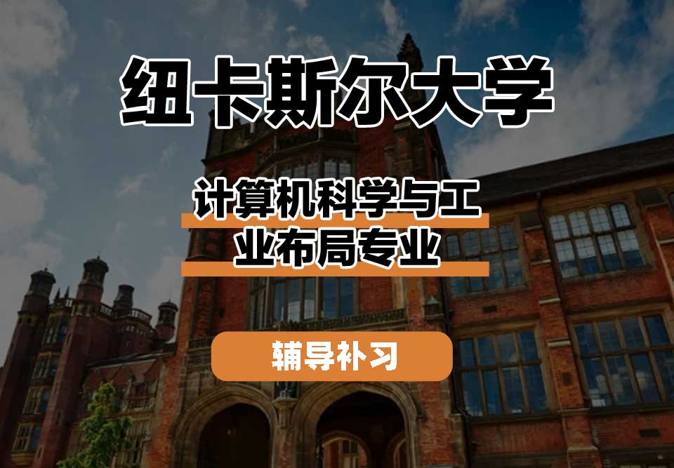纽卡斯尔大学NCL纽大计算机科学与工业布局辅导补习补课