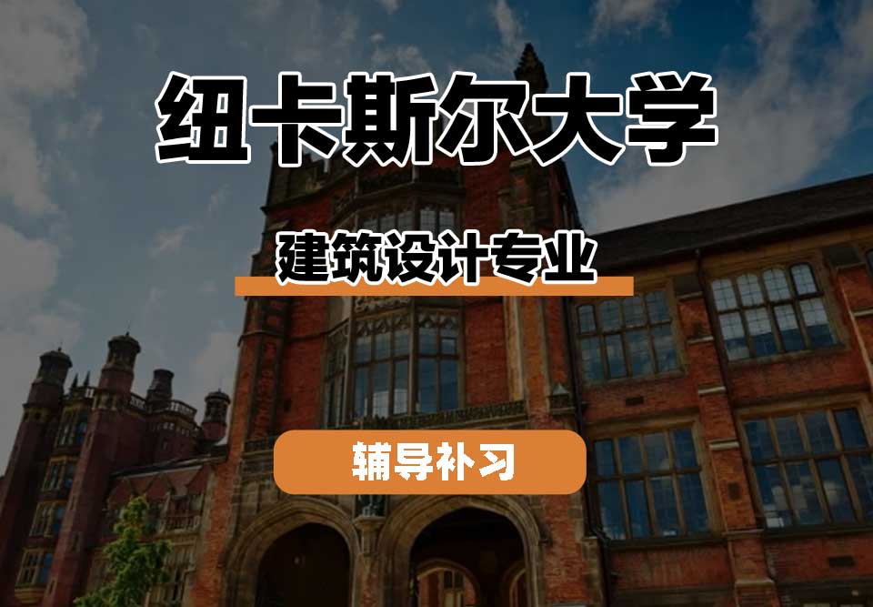 纽卡斯尔大学NCL纽大建筑设计辅导补习补课