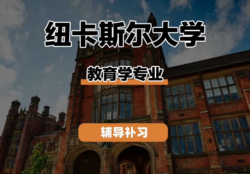 纽卡斯尔大学NCL纽大教育学辅导补习补课