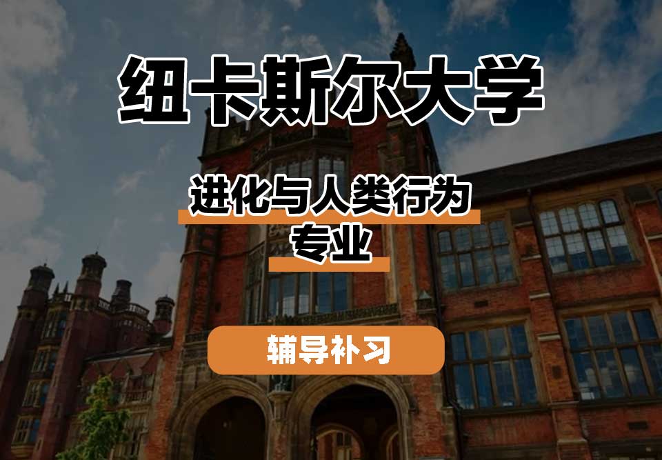 纽卡斯尔大学NCL纽大进化与人类行为辅导补习补课