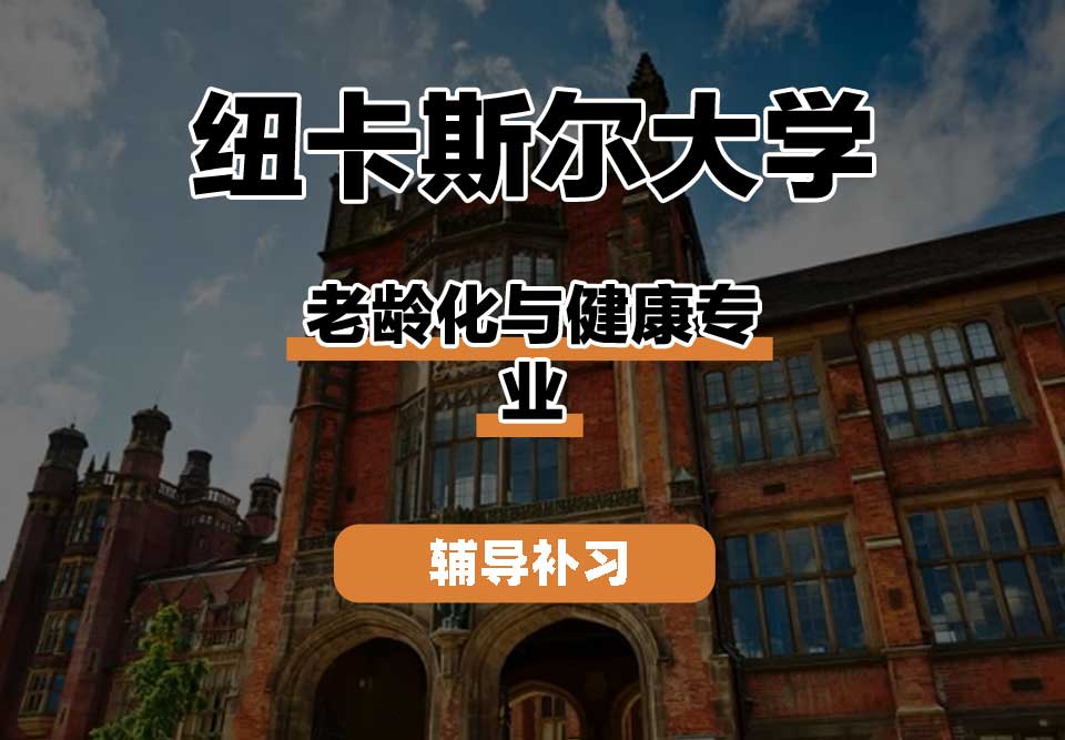 纽卡斯尔大学NCL纽大老龄化与健康辅导补习补课