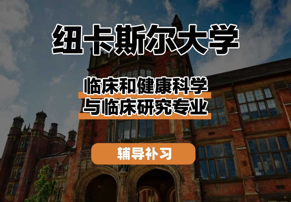 纽卡斯尔大学NCL纽大临床和健康科学与临床研究辅导补习补课