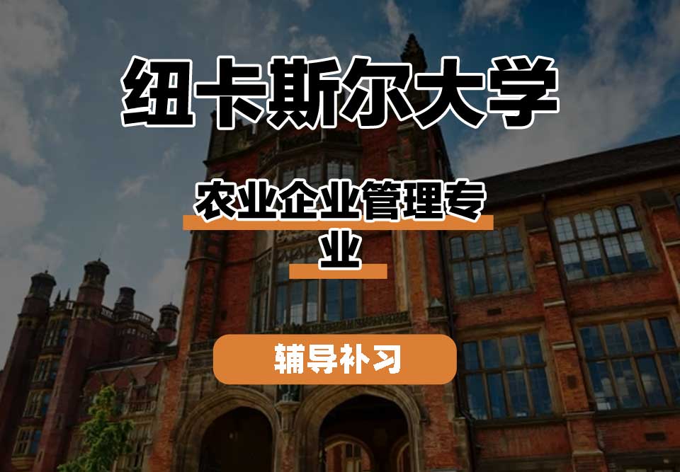 纽卡斯尔大学NCL纽大农业企业管理辅导补习补课