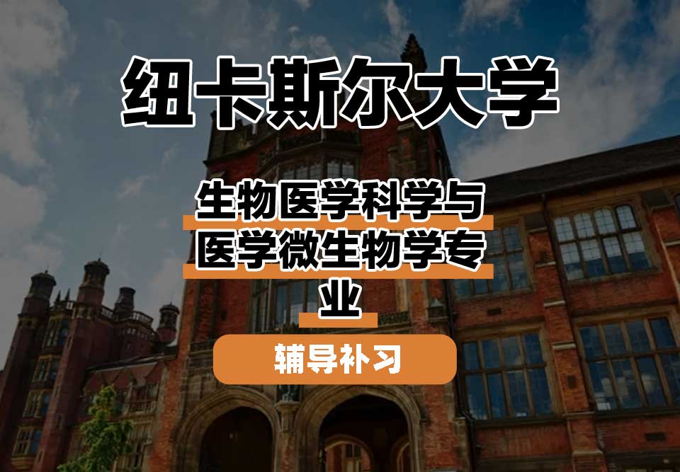 纽卡斯尔大学NCL纽大生物医学科学与医学微生物学辅导补习补课