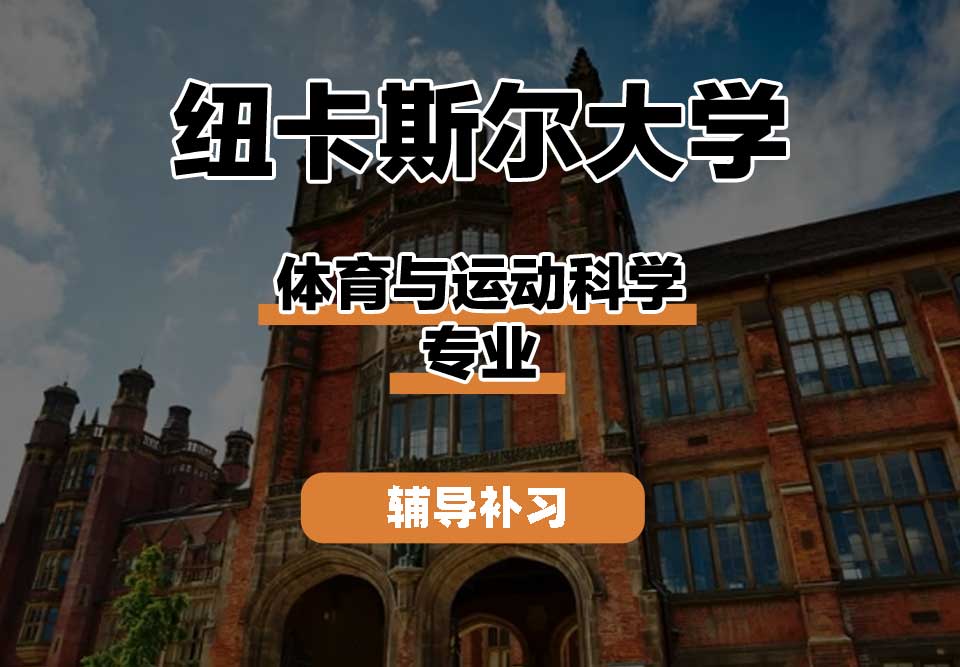 纽卡斯尔大学NCL纽大体育与运动科学辅导补习补课