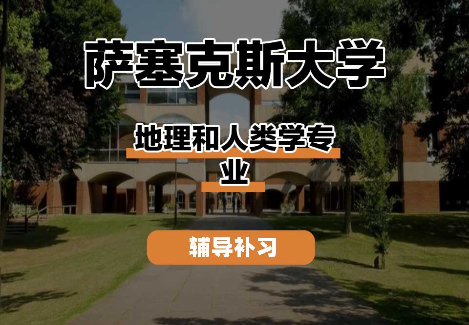 萨塞克斯大学Sussex萨大地理和人类学辅导补习补课