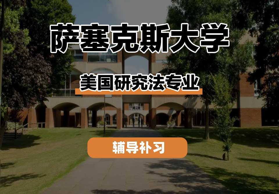 萨塞克斯大学Sussex萨大美国研究法辅导补习补课