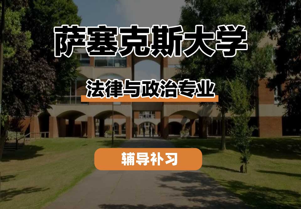 萨塞克斯大学Sussex萨大法律与政治辅导补习补课