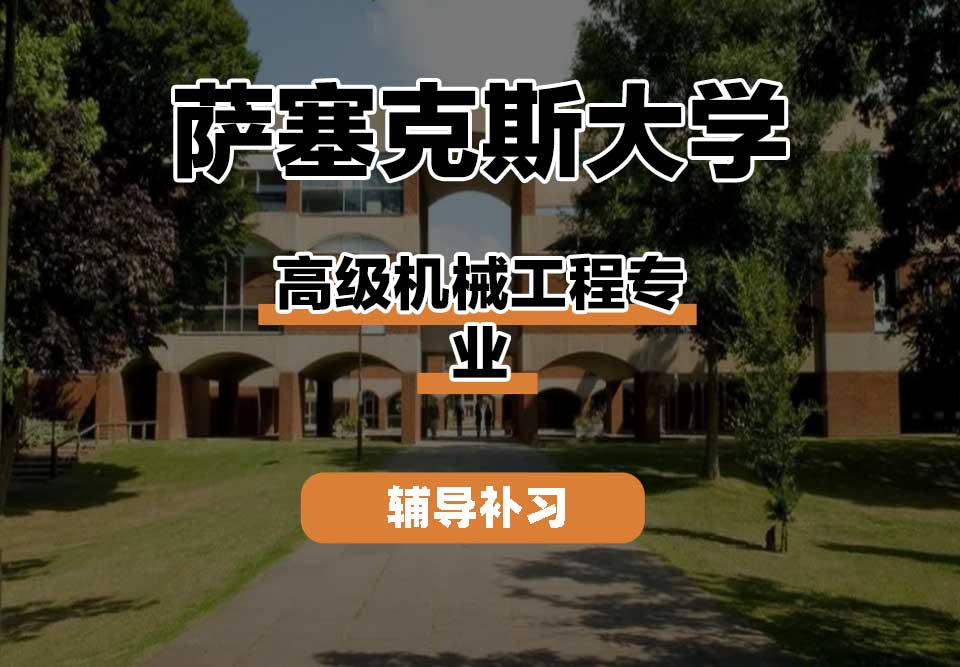 萨塞克斯大学Sussex萨大高级机械工程辅导补习补课