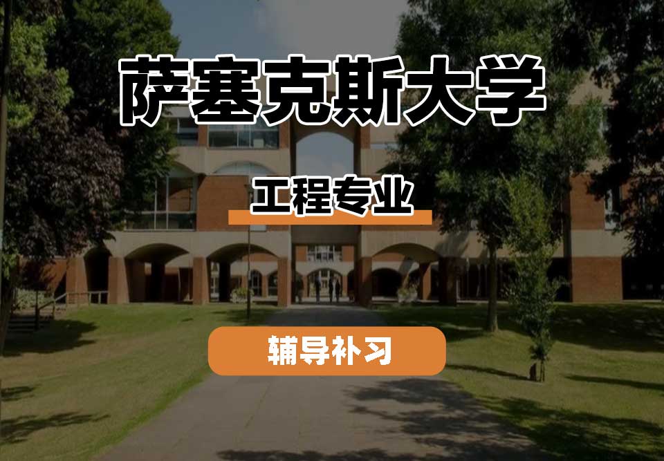 萨塞克斯大学Sussex萨大工程辅导补习补课