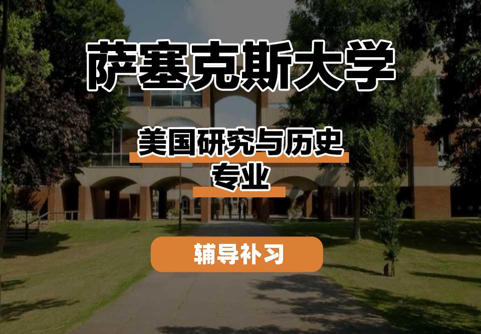 萨塞克斯大学Sussex萨大美国研究与历史辅导补习补课