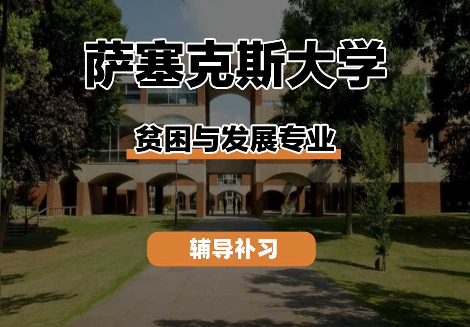 萨塞克斯大学Sussex萨大贫困与发展辅导补习补课