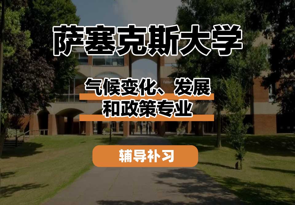 萨塞克斯大学Sussex萨大气候变化、发展和政策辅导补习补课