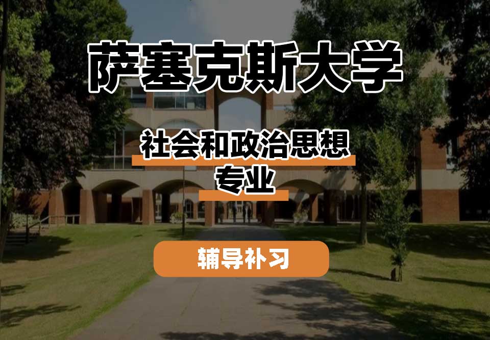 萨塞克斯大学Sussex萨大社会和政治思想辅导补习补课