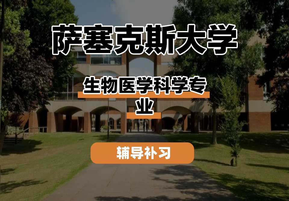 萨塞克斯大学Sussex萨大生物医学科学辅导补习补课