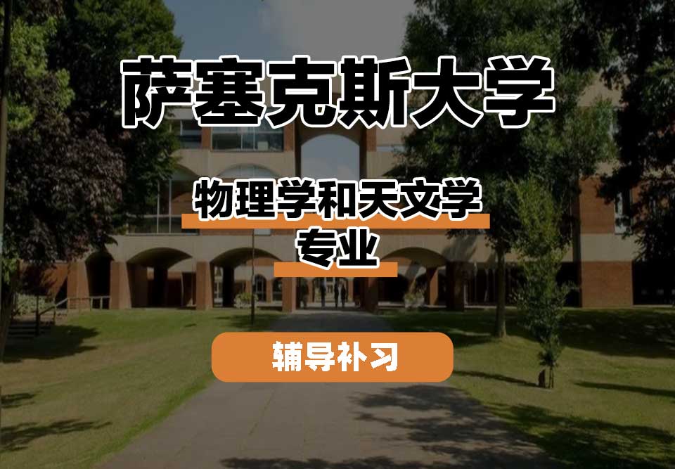 萨塞克斯大学Sussex萨大物理学和天文学辅导补习补课