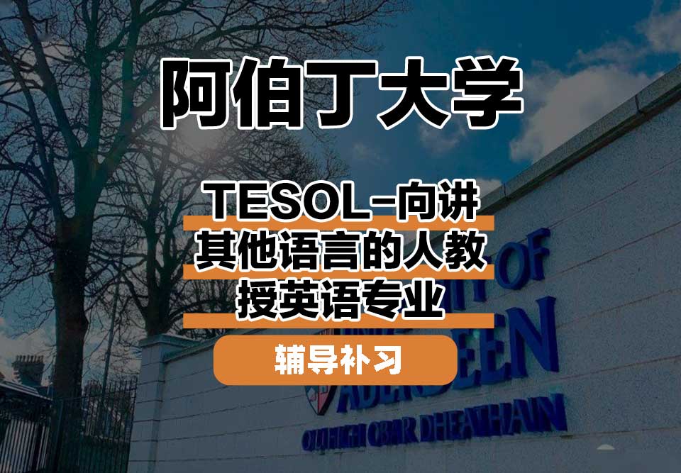 阿伯丁大学ABDNTESOL-向讲其他语言的人教授英语辅导补习补课