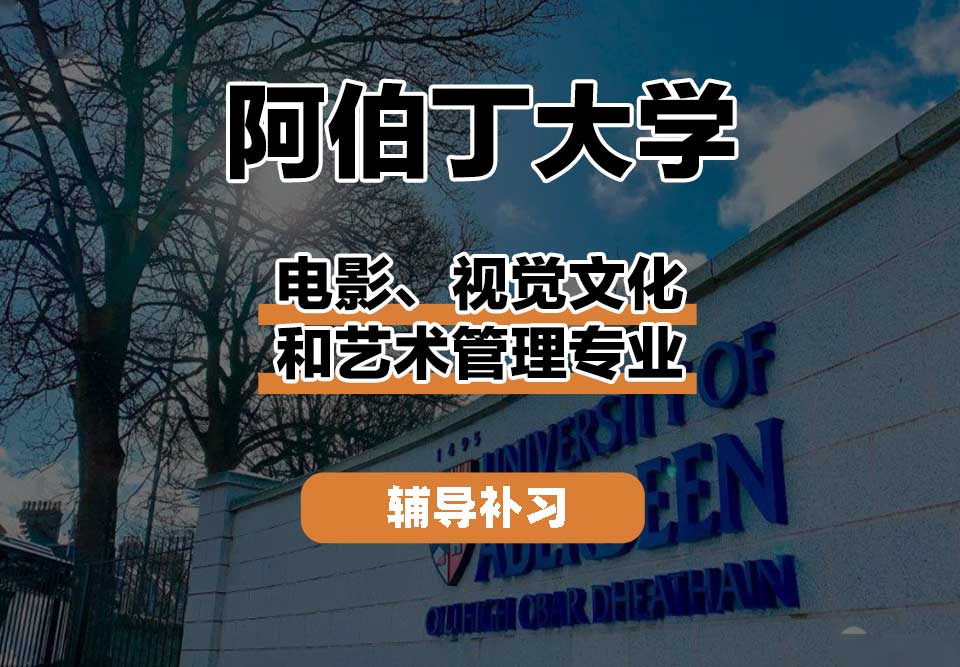 阿伯丁大学ABDN电影、视觉文化和艺术管理辅导补习补课