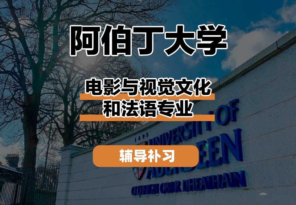 阿伯丁大学ABDN电影与视觉文化和法语辅导补习补课