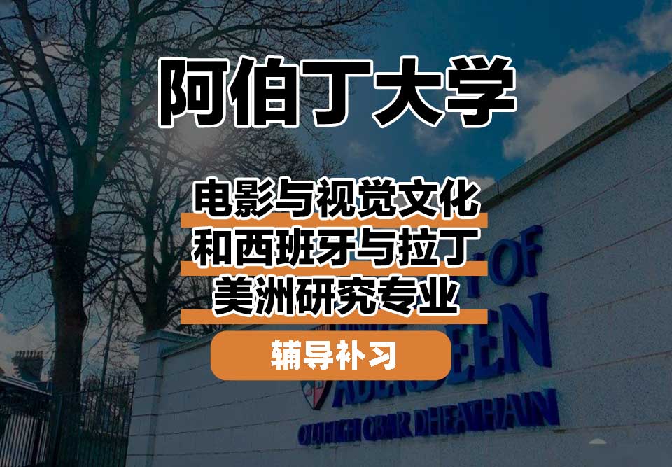 阿伯丁大学ABDN电影与视觉文化和西班牙与拉丁美洲研究辅导补习补课