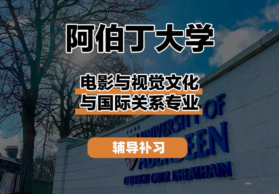 阿伯丁大学ABDN电影与视觉文化与国际关系辅导补习补课