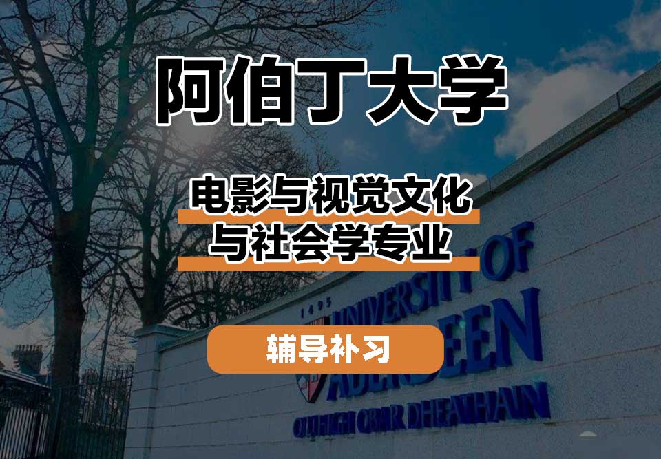 阿伯丁大学ABDN电影与视觉文化与社会学辅导补习补课