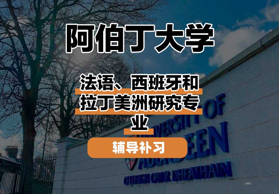 阿伯丁大学ABDN法语、西班牙和拉丁美洲研究辅导补习补课
