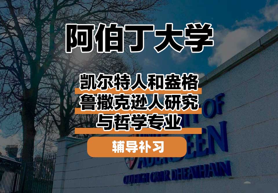 阿伯丁大学ABDN凯尔特人和盎格鲁撒克逊人研究与哲学辅导补习补课