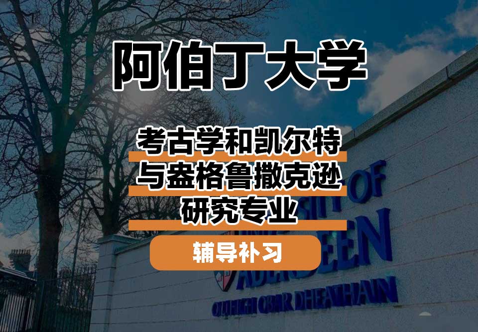 阿伯丁大学ABDN考古学和凯尔特与盎格鲁撒克逊研究辅导补习补课