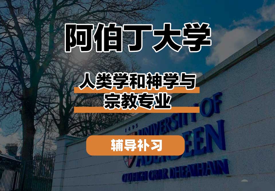 阿伯丁大学ABDN人类学和神学与宗教辅导补习补课