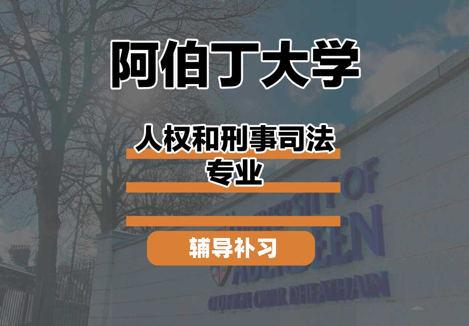 阿伯丁大学ABDN人权和刑事司法辅导补习补课