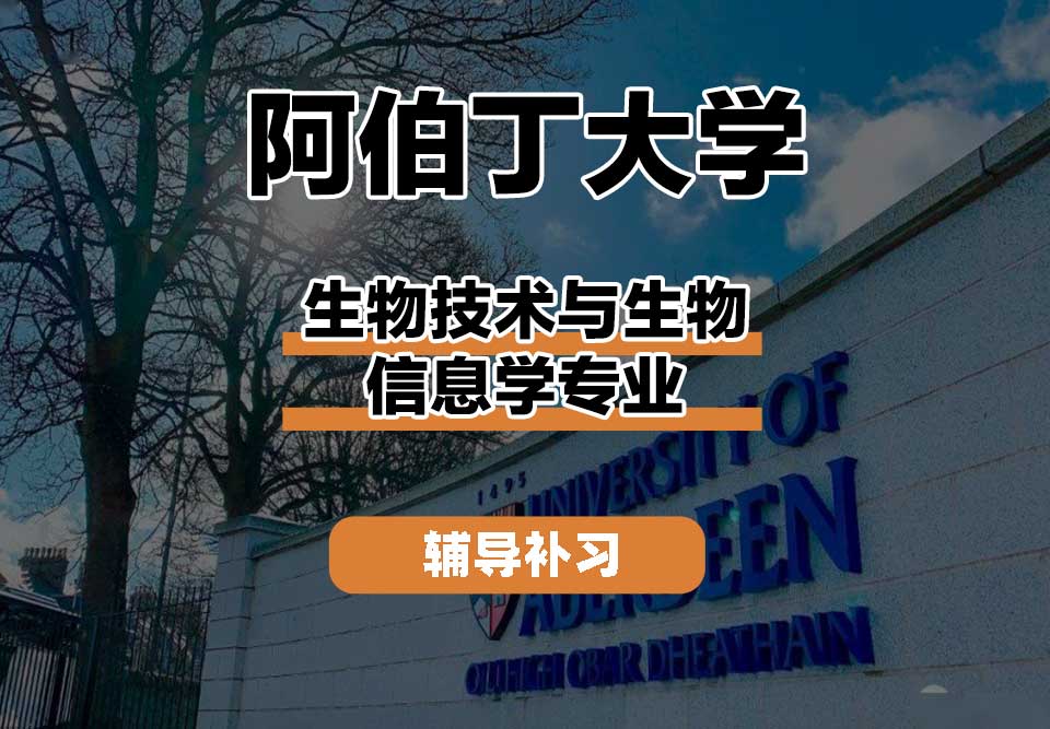 阿伯丁大学ABDN生物技术与生物信息学辅导补习补课