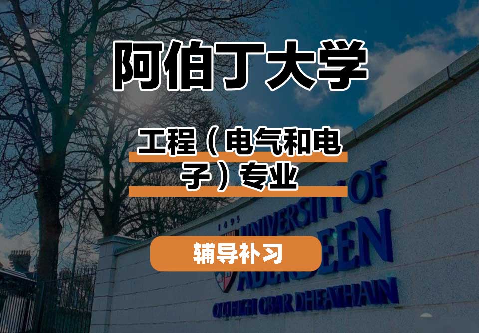 阿伯丁大学ABDN工程（电气和电子）辅导补习补课
