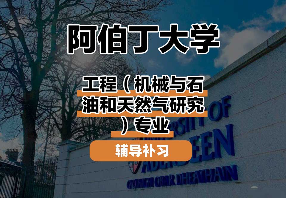 阿伯丁大学ABDN工程（机械与石油和天然气研究）辅导补习补课