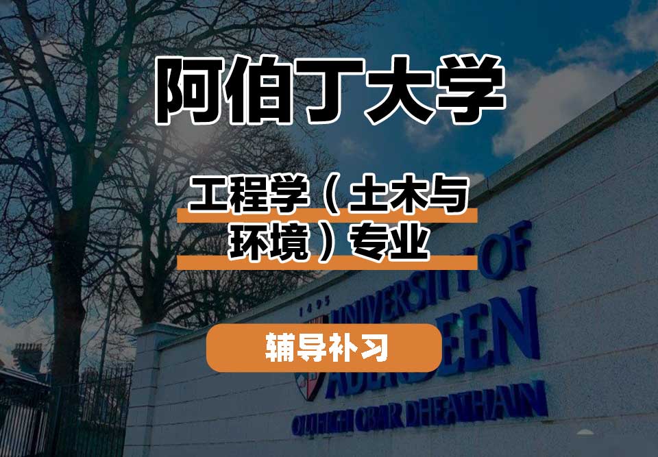 阿伯丁大学ABDN工程学（土木与环境）辅导补习补课