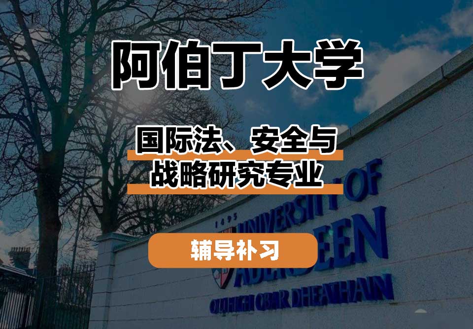 阿伯丁大学ABDN国际法、安全与战略研究辅导补习补课