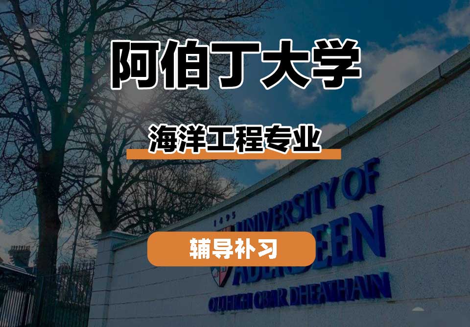 阿伯丁大学ABDN海洋工程辅导补习补课
