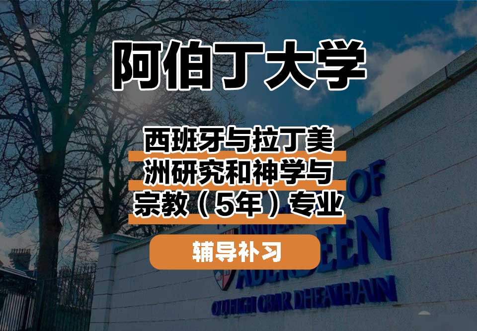 阿伯丁大学ABDN西班牙与拉丁美洲研究和神学与宗教（5年）辅导补习补课