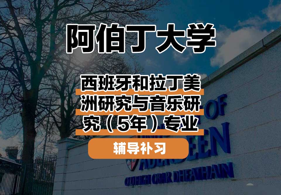 阿伯丁大学ABDN西班牙和拉丁美洲研究与音乐研究（5年）辅导补习补课