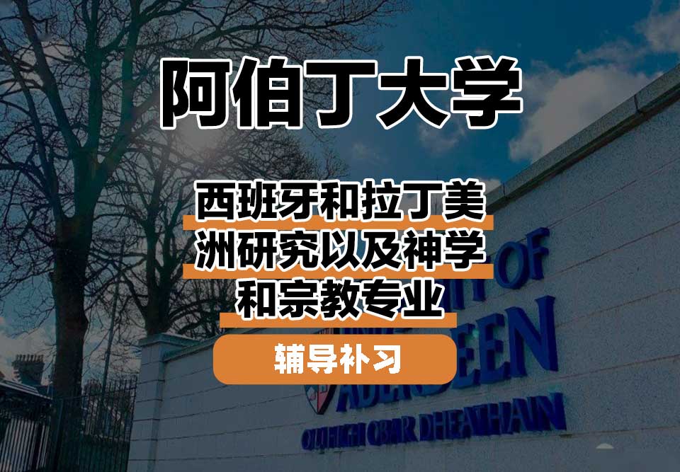 阿伯丁大学ABDN西班牙和拉丁美洲研究以及神学和宗教辅导补习补课