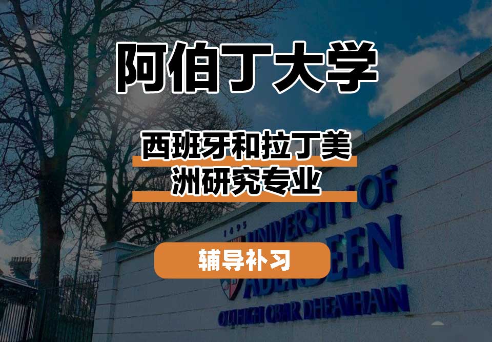 阿伯丁大学ABDN西班牙和拉丁美洲研究辅导补习补课