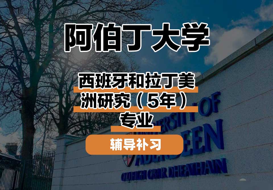 阿伯丁大学ABDN西班牙和拉丁美洲研究（5年）辅导补习补课