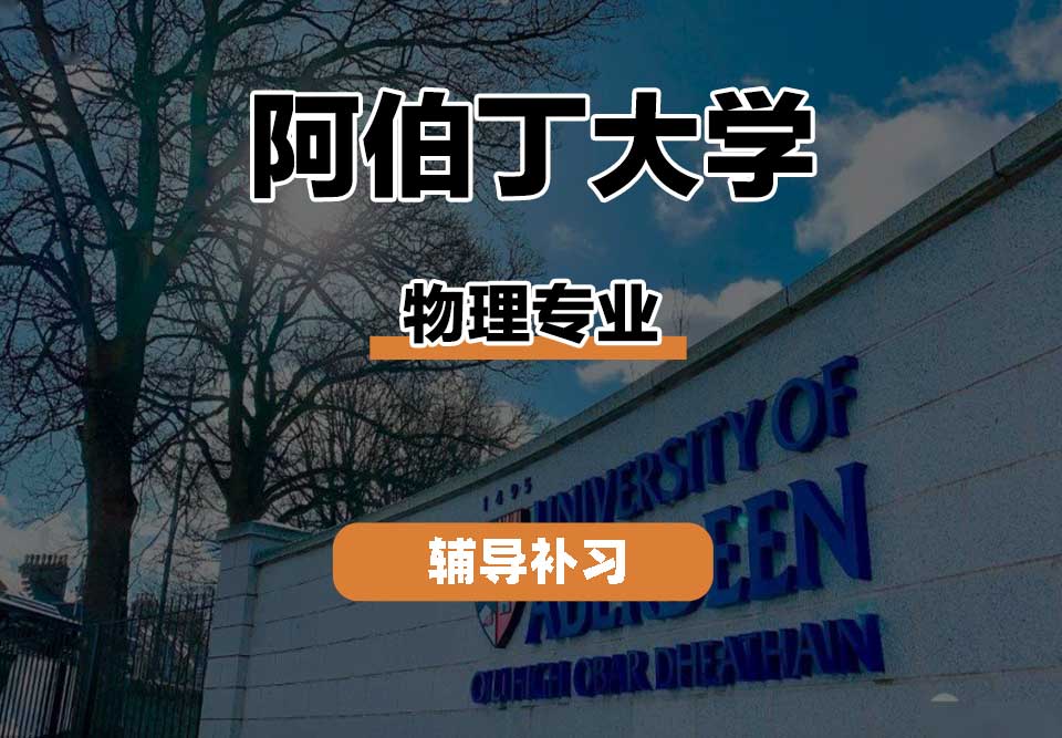 阿伯丁大学ABDN物理辅导补习补课