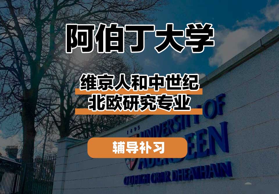 阿伯丁大学ABDN维京人和中世纪北欧研究辅导补习补课